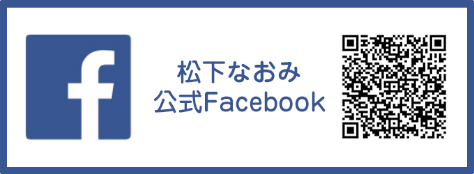 松下なおみ公式Facebook