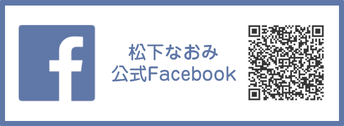 松下なおみ公式Facebook