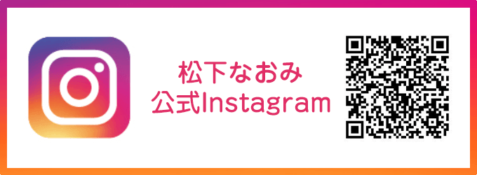 松下なおみ公式Instagram