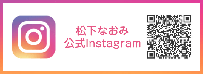 松下なおみ公式Instagram