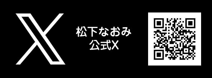 松下なおみ公式X
