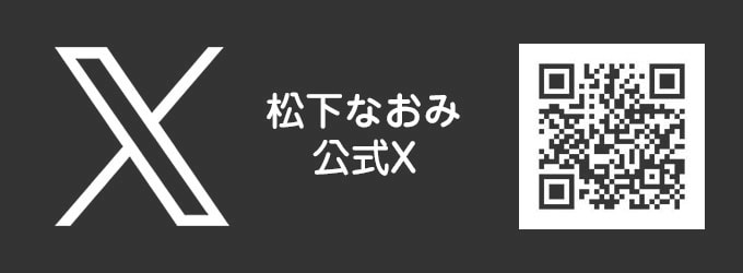 松下なおみ公式X
