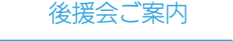 後援会ご案内