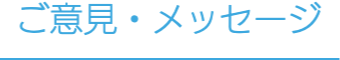 ご意見・メッセージ