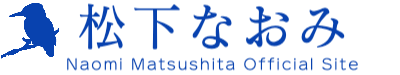 松下なおみ　OFFICIAL WEBSITE