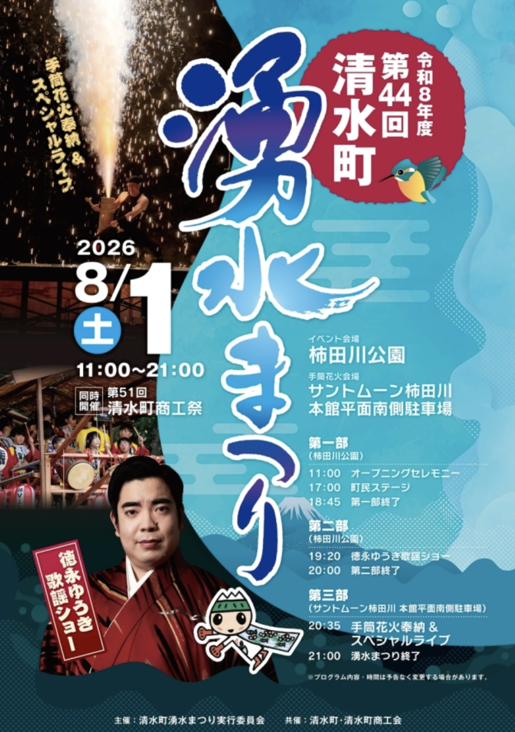 湧水まつり・清水町議会議員　松下なおみ