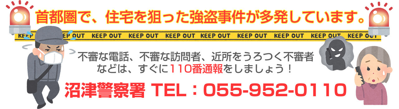 首都圏で、住宅を狙った強盗事件が多発しています。強盗・特殊詐欺に注意しましょう！